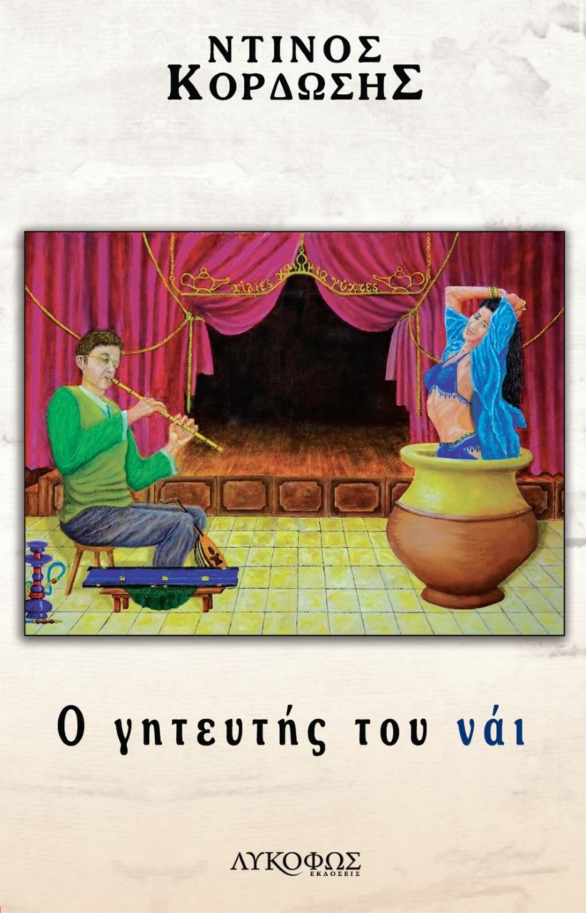 Ο γητευτής του νάι, , Κορδώσης, Ντίνος, Λυκόφως, 2022