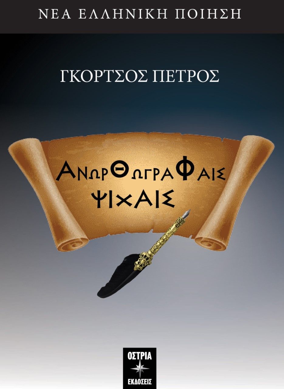 Ανωρθώγραφαις ψιχαίς, , Γκόρτσος, Πέτρος, Εκδόσεις Όστρια, 2022