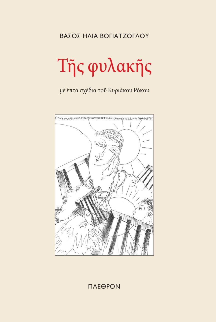 Της φυλακής, Με επτά σχέδια του Κυριάκου Ρόκου, Βογιατζόγλου, Βάσος Η., Πλέθρον, 2022