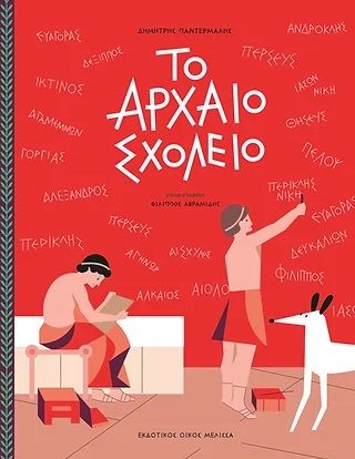 To αρχαίο σχολείο, , Παντερμαλής, Δημήτριος, 1940-2022, Μέλισσα, 2022