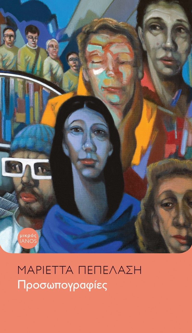 Προσωπογραφίες, , Πεπελάση, Μαριέττα, Ιανός, 2022