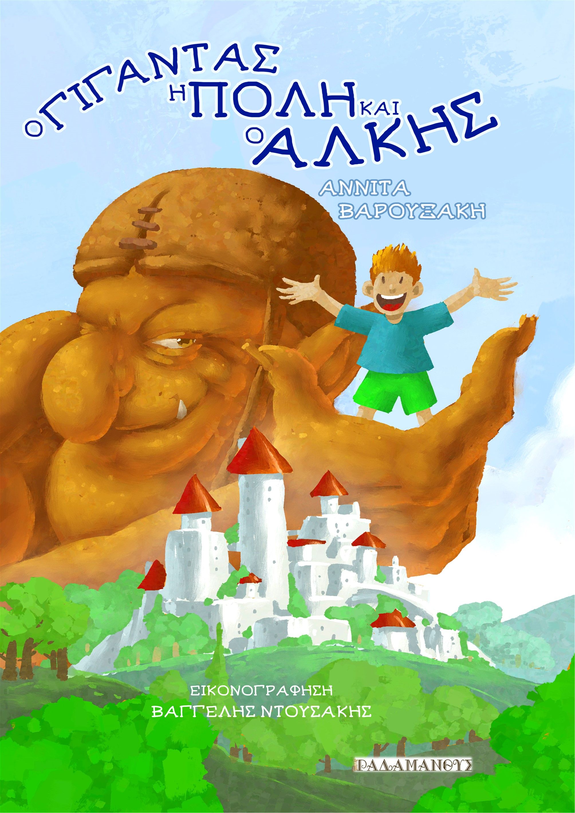 Ο γίγαντας, η πόλη και ο Άλκης, , Βαρουξάκη, Αννίτα, Ραδάμανθυς, 2022