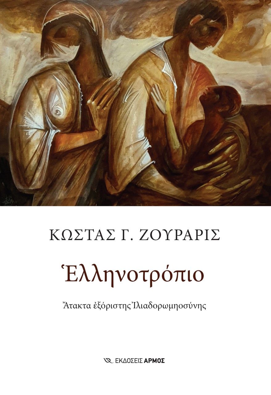 Ελληνοτρόπιο, Άτακτα εξόριστης Ιλιαδορωμηοσύνης, Ζουράρις, Κώστας, Αρμός, 2022