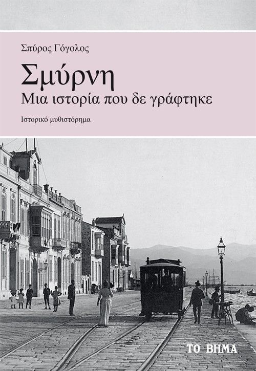 Σμύρνη. Μια ιστορία που δε γράφτηκε, , Γόγολος, Σπύρος, Το Βήμα / Άλτερ Εγκο Μ.Μ.Ε. Α.Ε., 2022