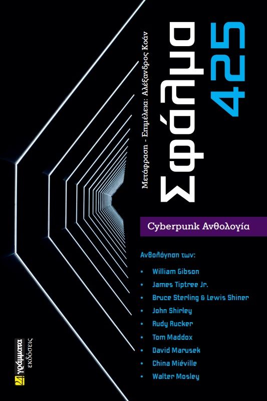 Σφάλμα 425, Cyberpunk ανθολογία, Συλλογικό έργο, 24 γράμματα, 2022