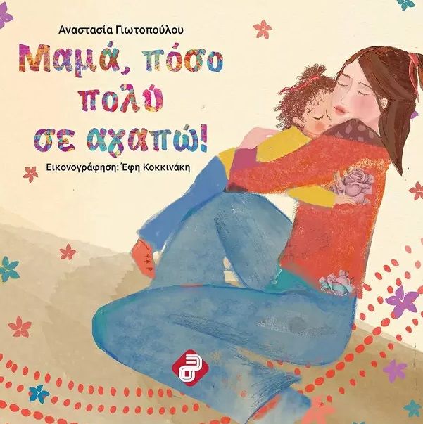 Μαμά, πόσο πολύ σε αγαπώ!, , Γιωτοπούλου, Αναστασία , Συμμετρία, 2022