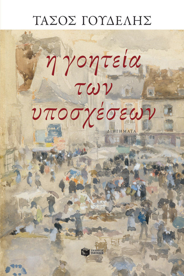Η γοητεία των υποσχέσεων, , Γουδέλης, Τάσος, 1949-, Εκδόσεις Πατάκη, 2022