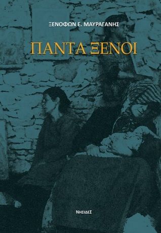 Πάντα ξένοι, , Μαυραγάνης, Ξενοφών Ε., Νησίδες, 2022