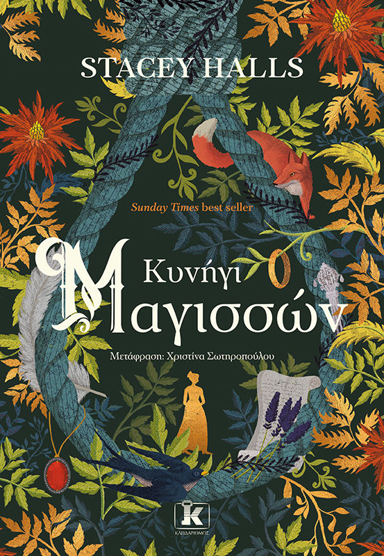 2022, Stacey  Halls (), Κυνήγι μαγισσών, , Halls, Stacey, Κλειδάριθμος