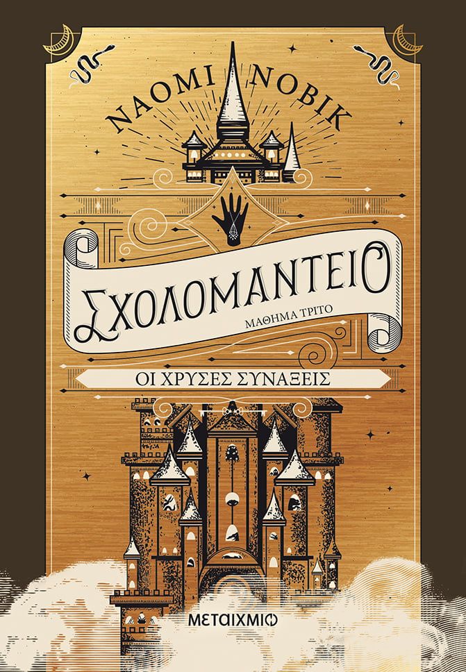 2022, Novik, Naomi (Novik, Naomi), Σχολομαντείο μάθημα τρίτο: Οι χρυσές συνάξεις, , Novik, Naomi, Μεταίχμιο