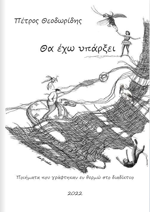 Θα έχω υπάρξει, Ποιήματα που γράφτηκαν εν θερμώ στο διαδίκτυο, Θεοδωρίδης, Πέτρος Π., Ιδιωτική Έκδοση, 2022