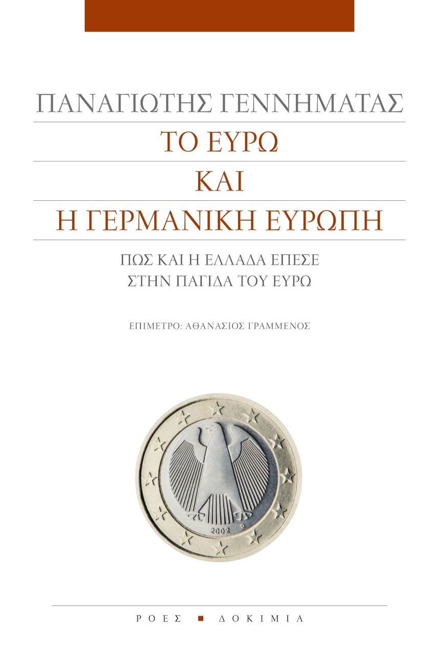 Το ευρώ και η γερμανική Ευρώπη, Πώς και η Ελλάδα έπεσε στην παγίδα του ευρώ, Γεννηματάς, Παναγιώτης Ν., 1949-2022, Ροές, 2022