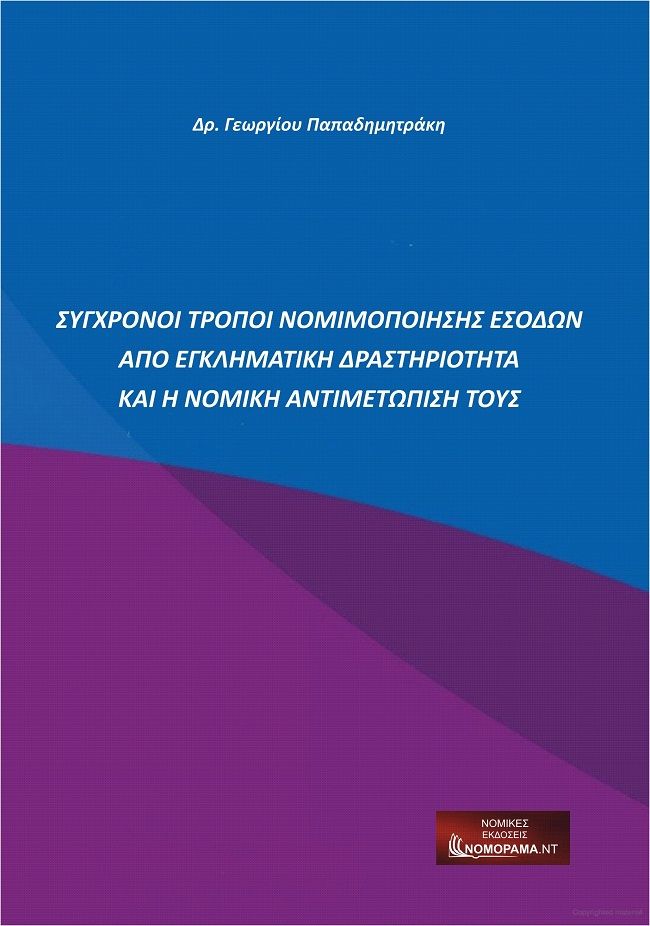 Σύγχρονοι τρόποι νομιμοποίησης εσόδων από εγκληματική δραστηριότητα και η νομική αντιμετώπισή τους, , Παπαδημητράκης, Γεώργιος, ΝΟΜΟΡΑΜΑ.ΝΤ, 2022