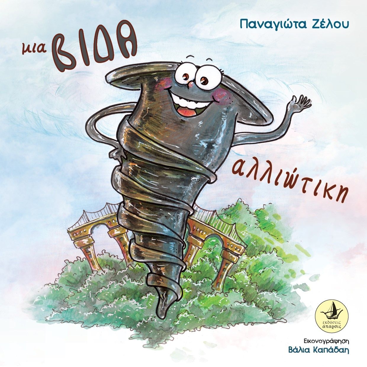 Μια βίδα αλλιώτικη, , Ζέλου, Παναγιώτα, Άπαρσις, 2022