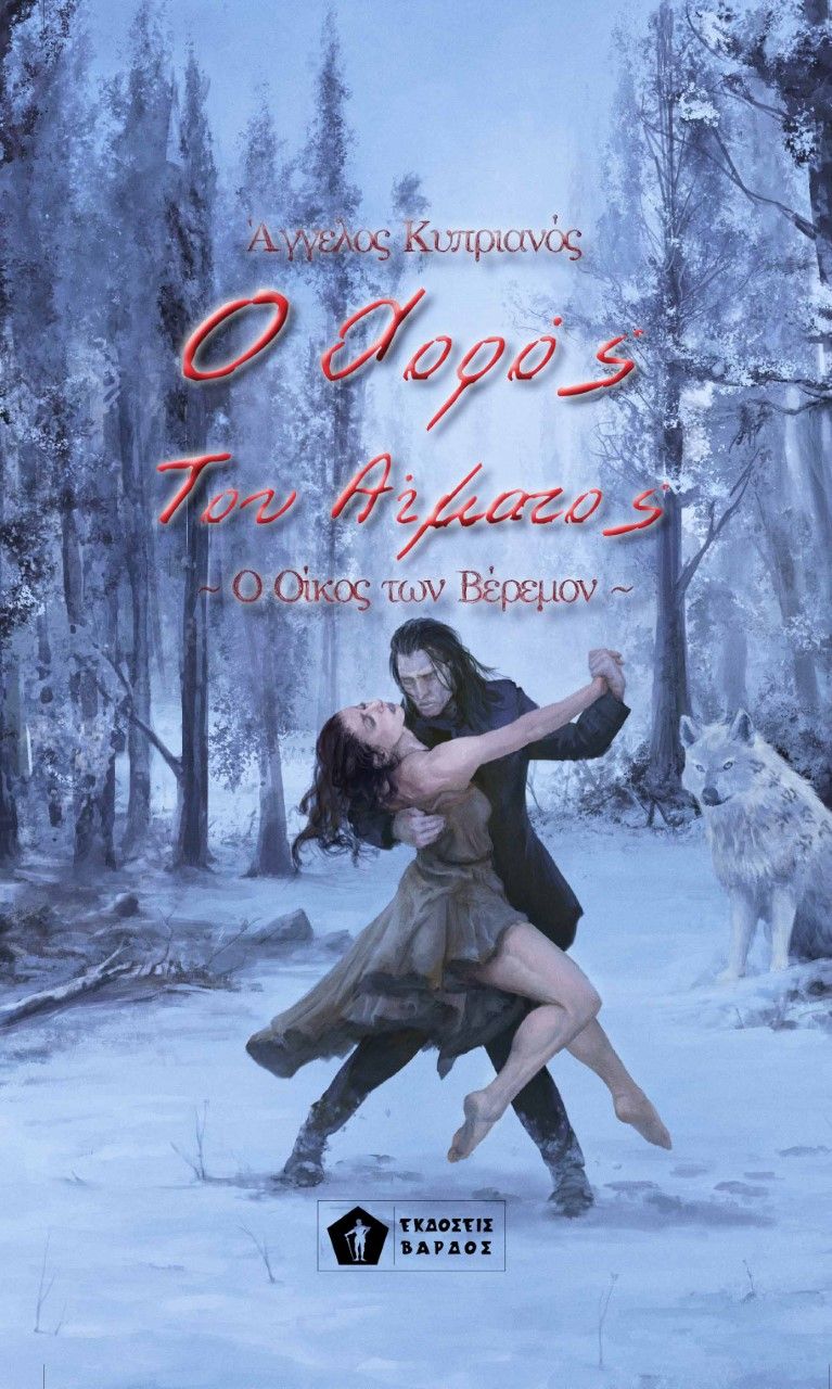 Ο χορός του αίματος, Ο οίκος των Βέρεμον, Κυπριανός, Άγγελος, Εκδόσεις Βάρδος, 2022