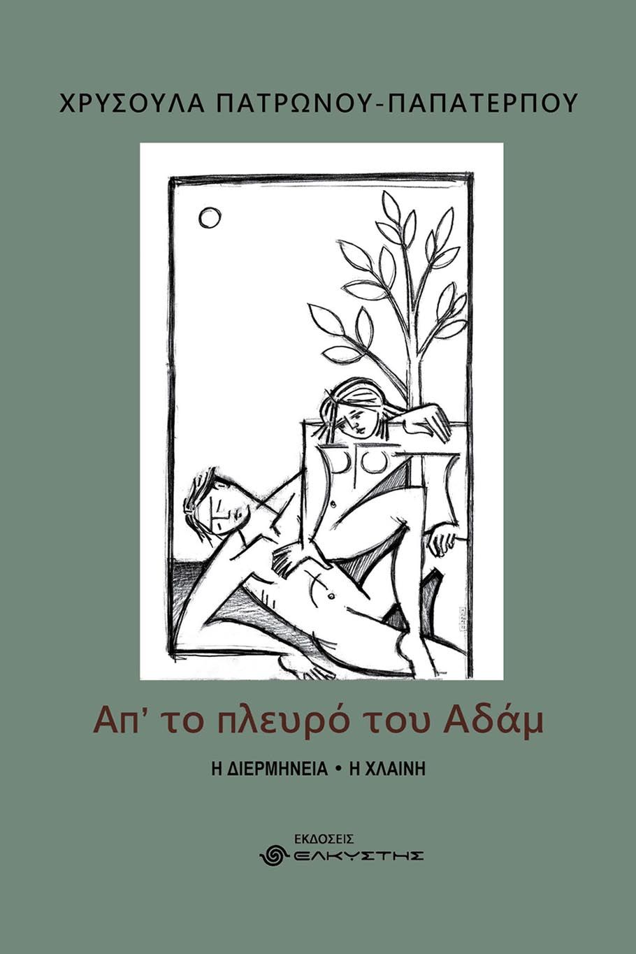 Απ' το πλευρό του Αδάμ, Η διερμηνεία. Η χλαίνη, Πατρώνου - Παπατέρπου, Χρυσούλα, Ελκυστής, 2022