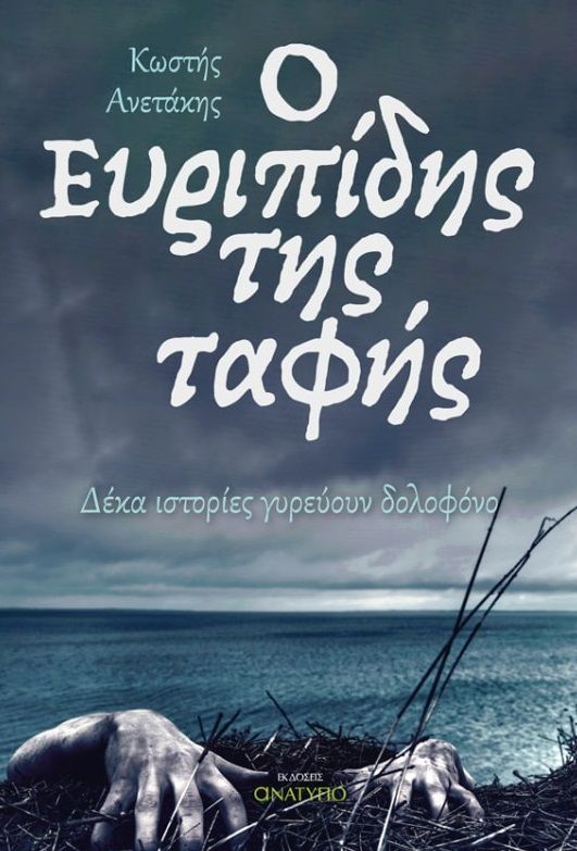 Ο Ευριπίδης της ταφής, Δέκα ιστορίες γυρεύουν δολοφόνο, Ανετάκης, Κωστής, Ανάτυπο, 2022