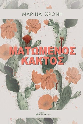 Ματωμένος κάκτος, , Χρόνη, Μαρίνα, Ελκυστής, 2022