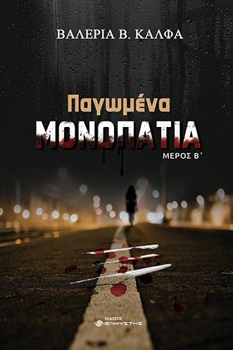 Παγωμένα μονοπάτια. Μέρος Β΄, , Κάλφα, Βαλέρια Β., Ελκυστής, 2022