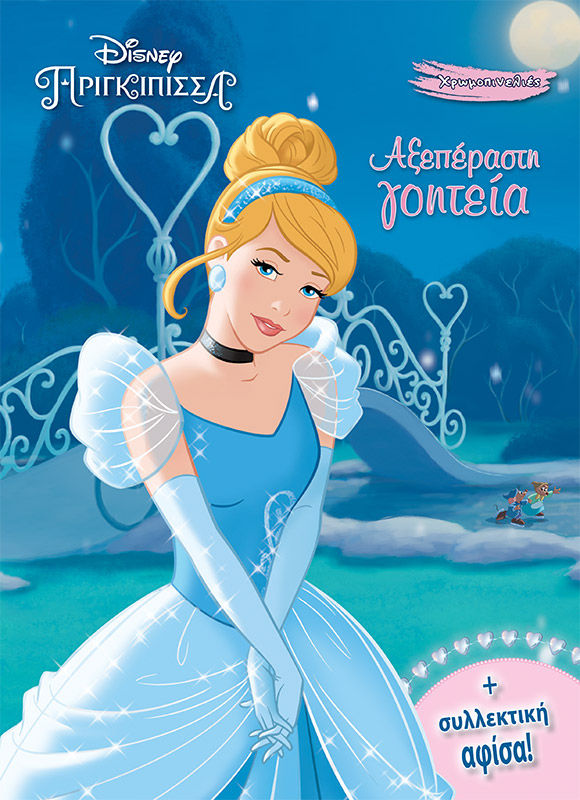 Αξεπέραστη γοητεία, , , Μίνωας, 2022