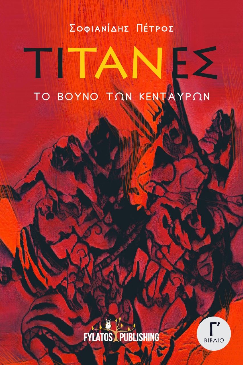 Το βουνό των Κενταύρων: Τιτάνες, , Σοφιανίδης, Πέτρος, Εκδόσεις Φυλάτος, 2022