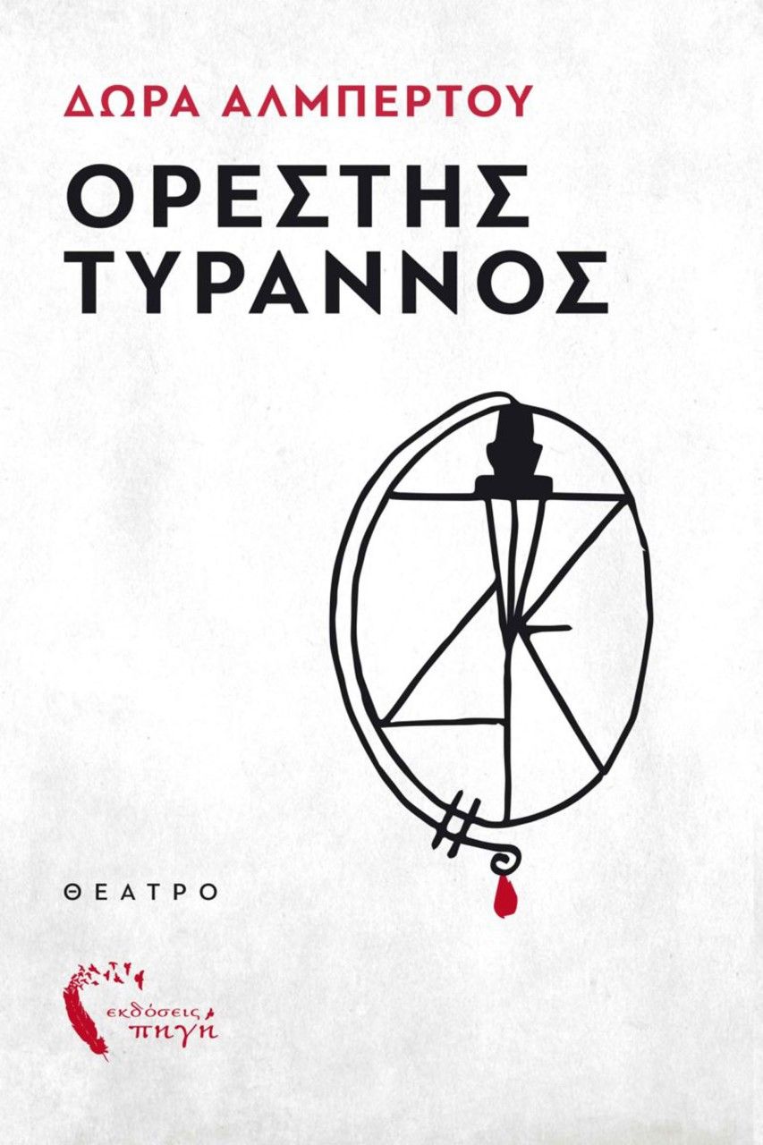 Ορέστης Τύραννος, , Αλμπέρτου, Δώρα, Εκδόσεις Πηγή, 2022