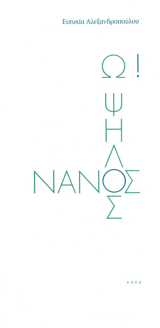 Ω! Ψηλός νάνος, , Αλεξανδροπούλου, Ευτυχία, Κάπα Εκδοτική, 2022