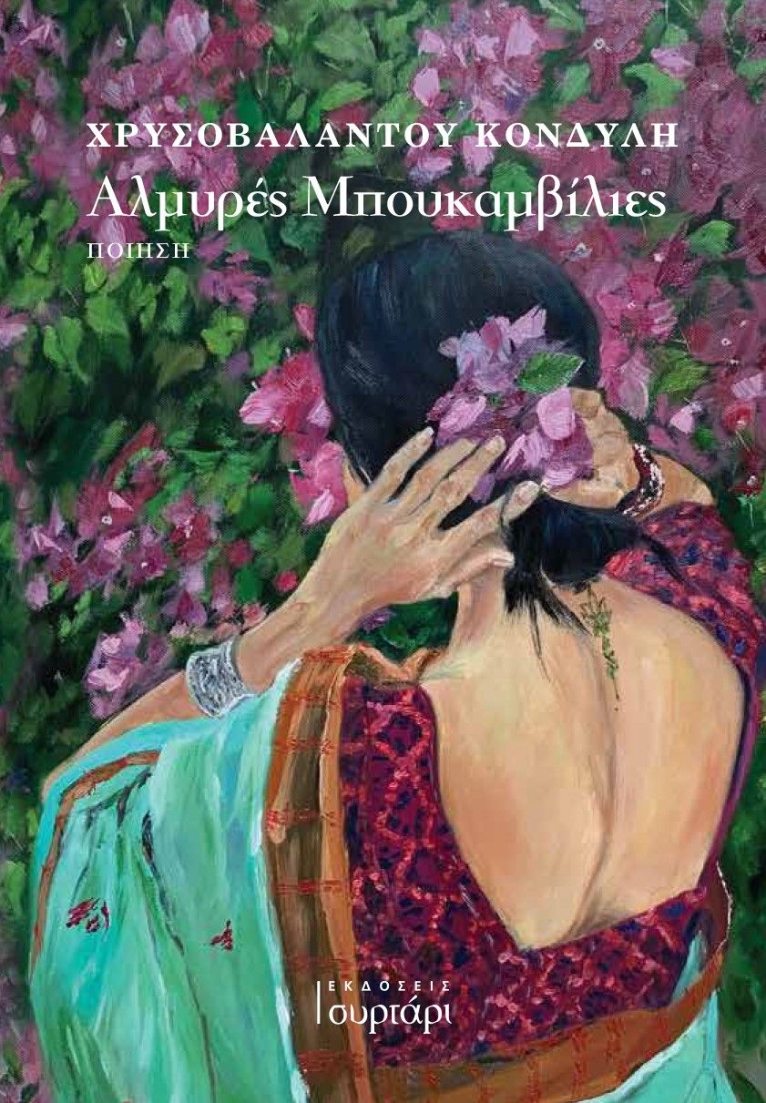 Αλμυρές μπουκαμβίλιες, , Κονδύλη, Χρυσοβαλάντου, Εκδόσεις Συρτάρι, 2022