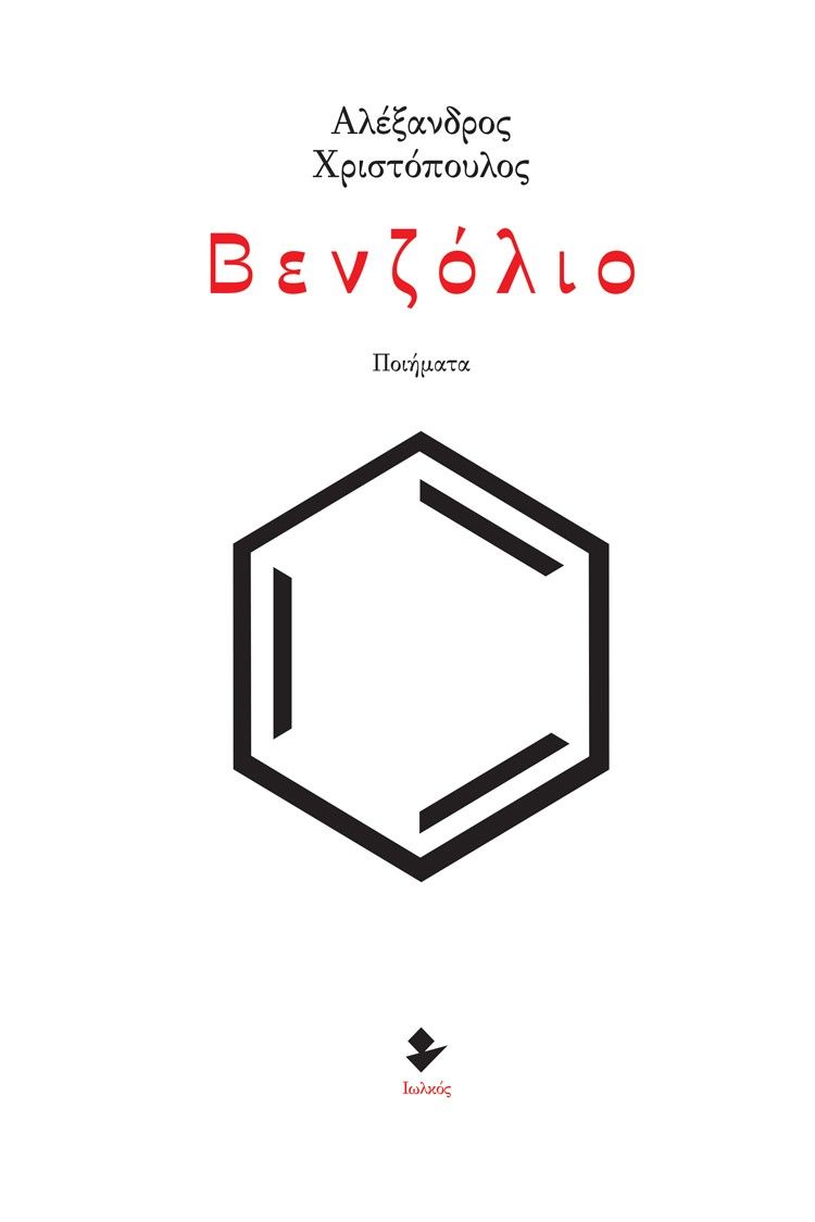 Βενζόλιο, Ποιήματα, Χριστόπουλος, Αλέξανδρος, Ιωλκός, 2022