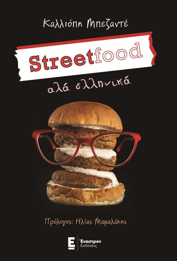 Streetfood αλά ελληνικά, , Μπεζαντέ, Καλλιόπη, Έναστρον, 2022