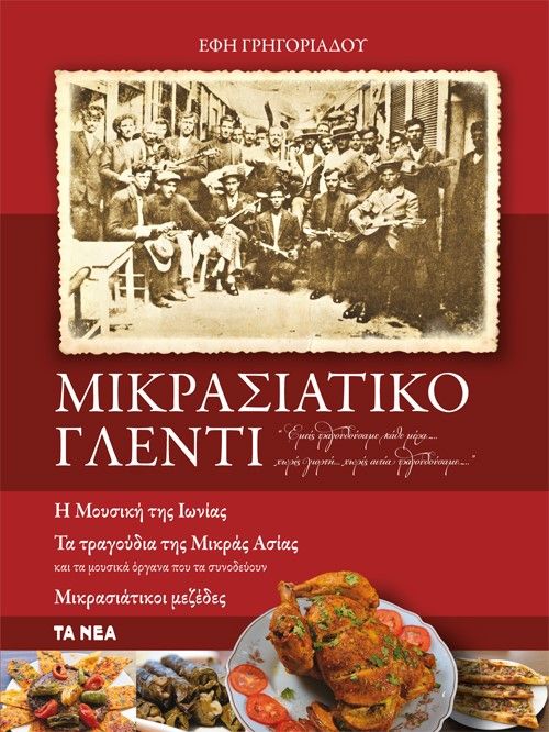 Μικρασιατικό γλέντι, , Γρηγοριάδου, Έφη, Τα Νέα / Άλτερ Εγκο Μ.Μ.Ε. Α.Ε., 2022