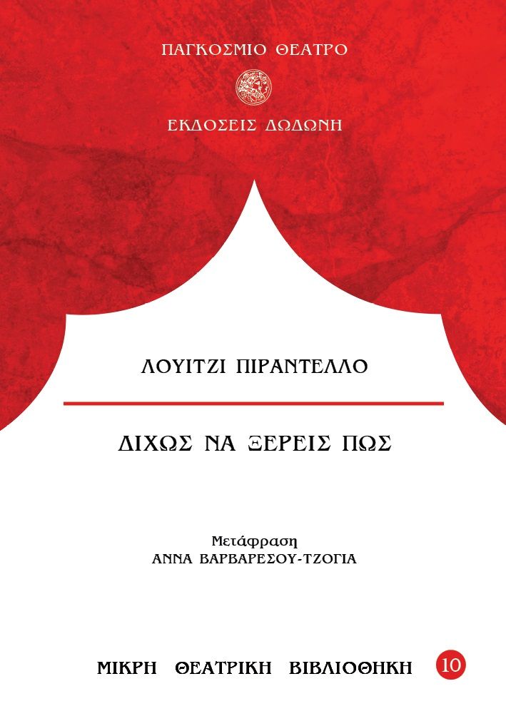 Δίχως να ξέρεις πως, , Pirandello, Luigi, 1867-1936, Δωδώνη, 1986