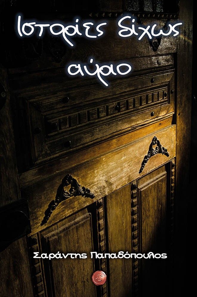 Ιστορίες δίχως αύριο, , Παπαδόπουλος, Σαράντης, Συμπαντικές Διαδρομές, 2022