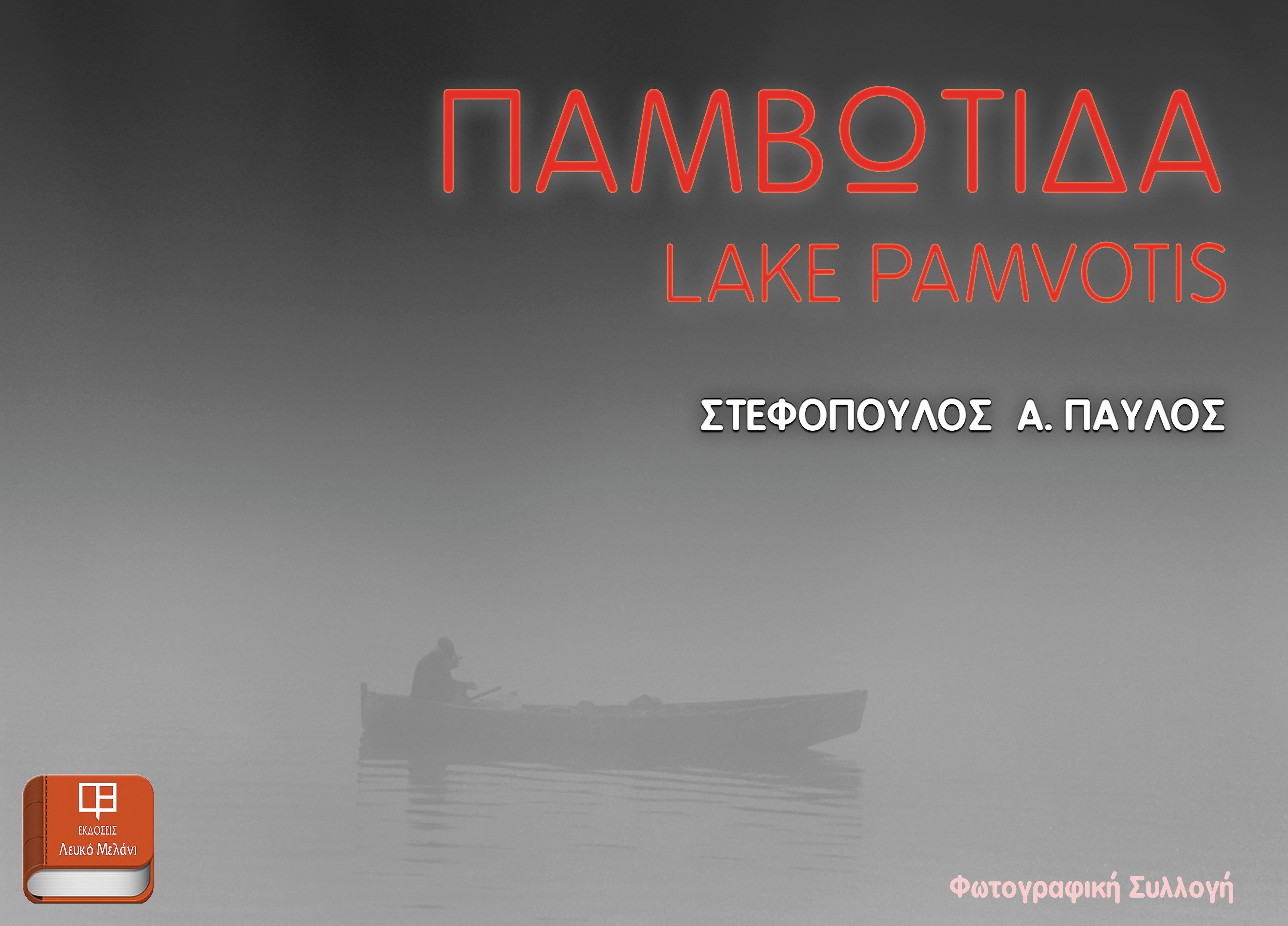 Παμβώτιδα, , Στεφόπουλος, Παύλος Α., Λευκό Μελάνι, 2022