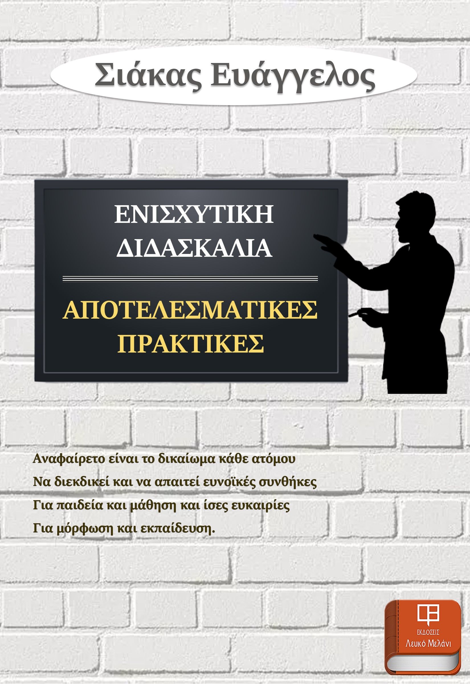 Ενισχυτική διδασκαλία. Αποτελεσματικές πρακτικές, , Σιάκας, Ευάγγελος Θ., Λευκό Μελάνι, 2022