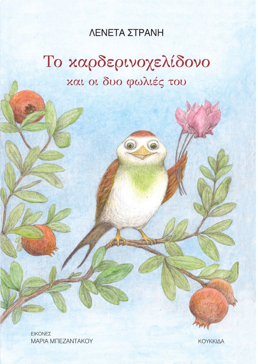 2022, Στράνη, Λενέτα (), Το καρδερινοχελίδονο και οι δυο φωλιές του, , Στράνη, Λενέτα, Κουκκίδα