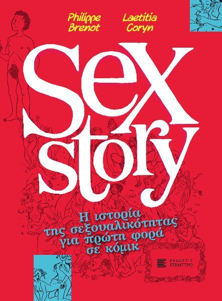 Sex story, Η ιστορία της σεξουαλικότητας για πρώτη φορά σε κόμικ, Brenot, Philippe, Επίμετρο, 2023