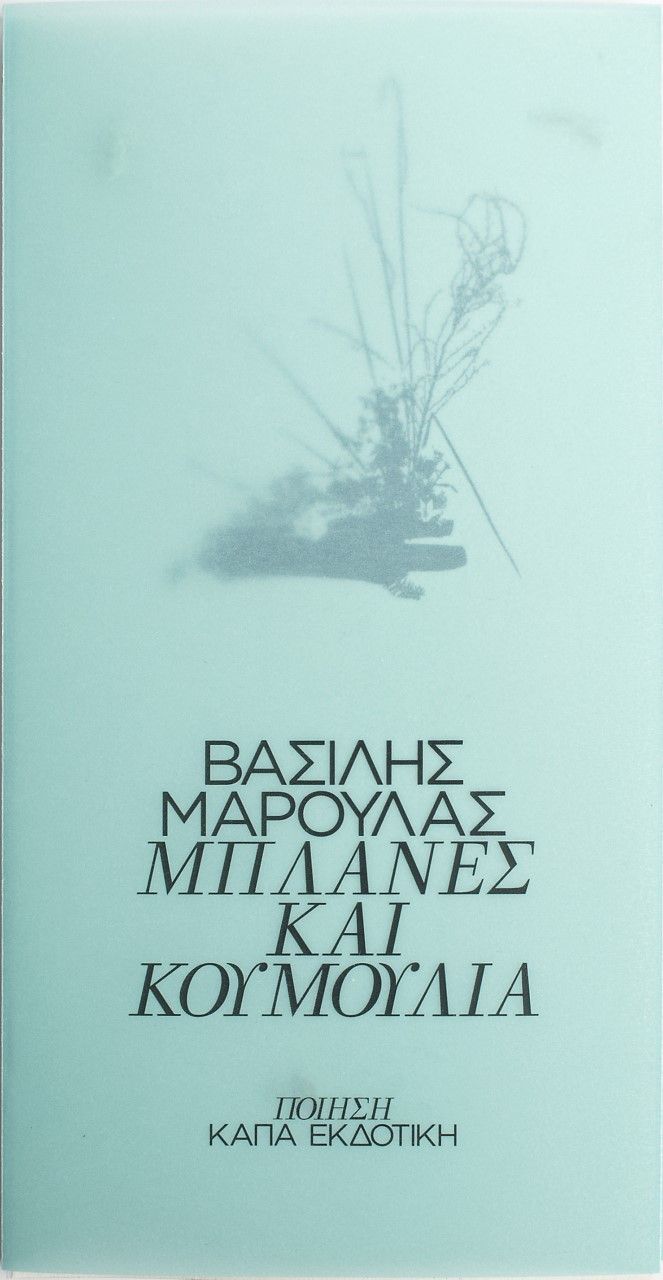 Μπλάνες και κουμούλια, , Μαρουλάς, Βασίλης, Κάπα Εκδοτική, 2022