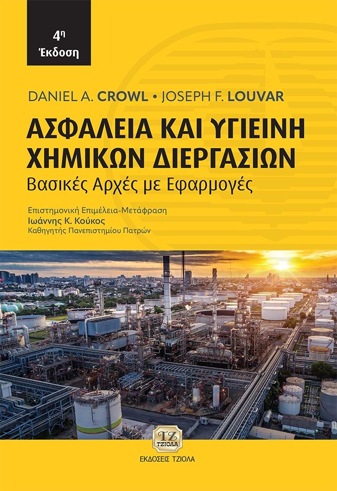 Ασφάλεια και υγιεινή χημικών διεργασιών, Βασικές αρχές με εφαρμογές, Crowl, Daniel A., Τζιόλα, 2023