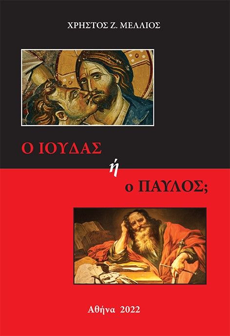 Ο Ιούδας ή ο Παύλος;, , Μέλλιος, Χρήστος Ζ., Βιβλιοεπιλογή, 2022