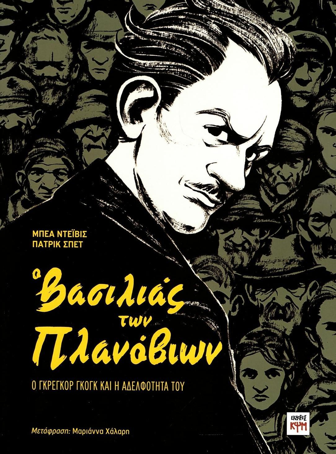 Ο βασιλιάς των Πλανόβιων: Ο Γκρέγκορ Γκογκ και η αδελφότητά του, , Spät, Patrick, ΚΨΜ, 2022