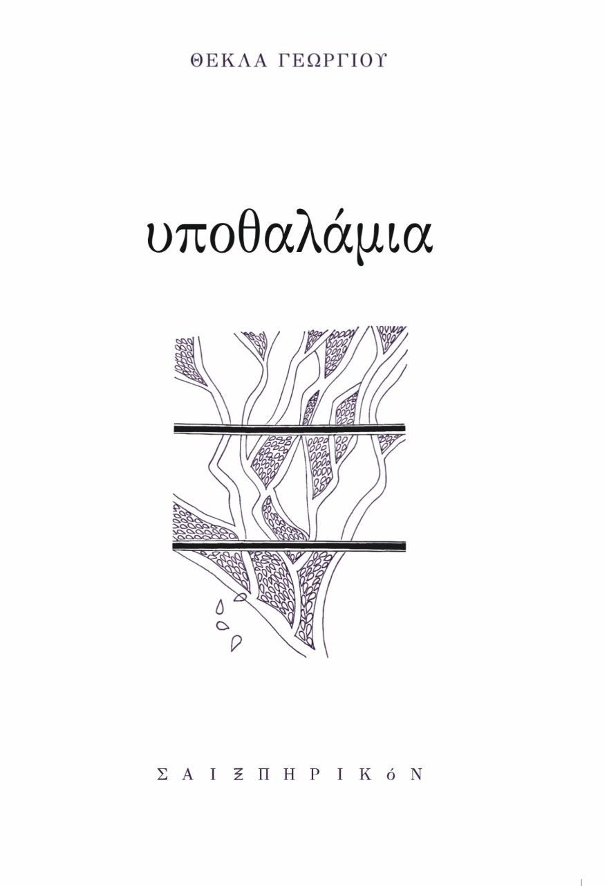 Υποθαλάμια, , Γεωργίου, Θέκλα, Σαιξπηρικόν, 2022