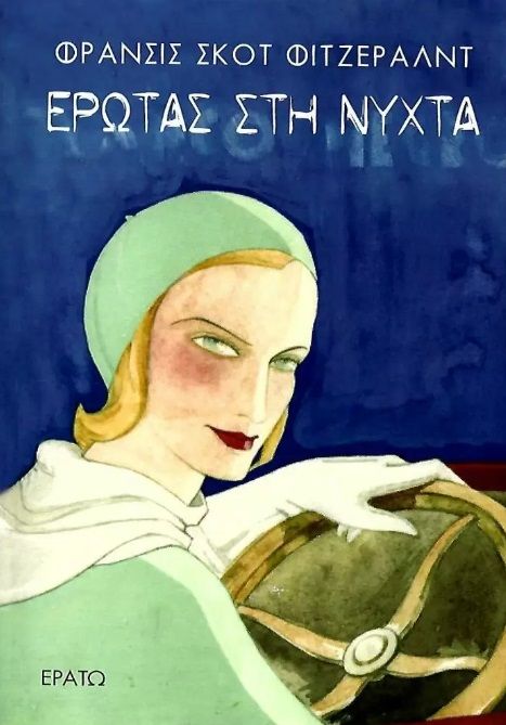 Έρωτας στη νύχτα, , Fitzgerald, Francis Scott, 1896-1940, Ερατώ, 2023