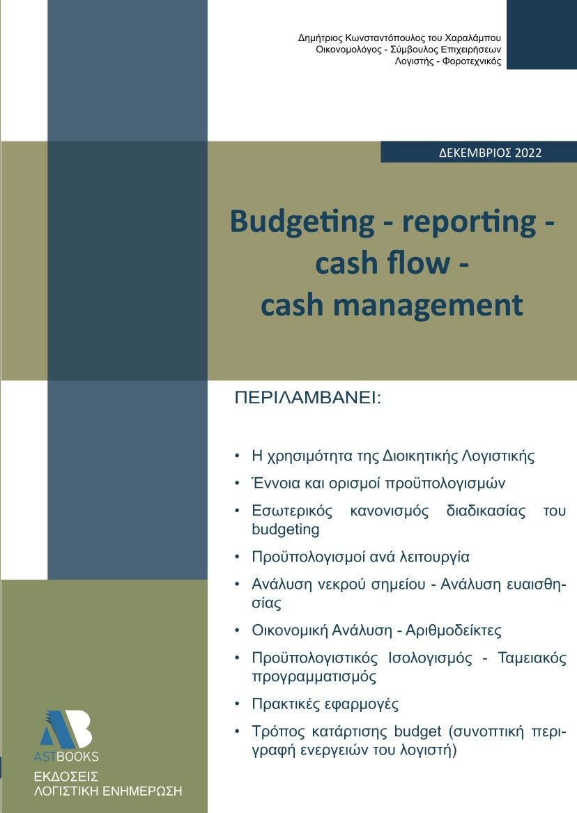 Budgeting - reporting - cash flow - cash management, , Κωνσταντόπουλος, Δημήτριος Χ., Astbooks, 2022