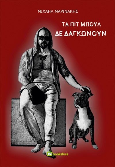 Τα πιτ μπουλ δε δαγκώνουν, , Μαρινάκης, Μιχαήλ, Bookstars - Γιωγγαράς, 2022