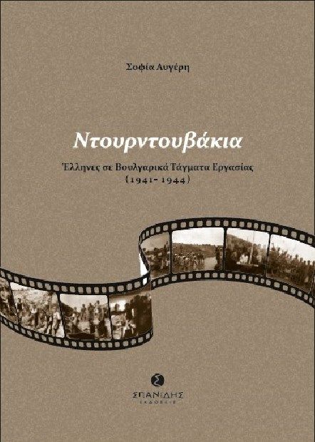 Ντουρντουβάκια, Έλληνες σε βουλγαρικά τάγματα εργασίας (1941-1944), Αυγέρη, Σοφία, Σπανίδης, 2022