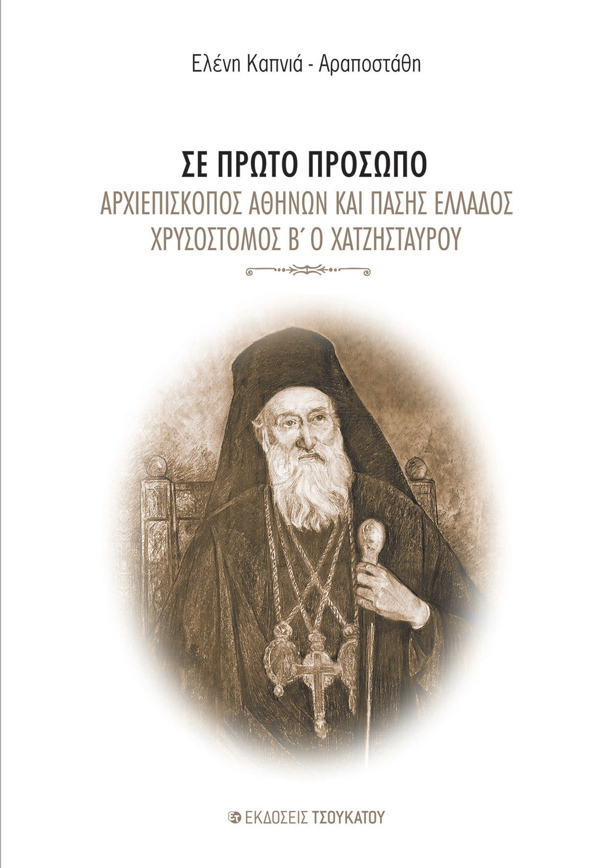 Σε πρώτο πρόσωπο, Αρχιεπίσκοπος Αθηνών και πάσης Ελλάδος Χρυσόστομος Β΄ ο Χατζησταύρου, Καπνιά - Αραποστάθη, Ελένη, Εκδόσεις Τσουκάτου, 2022