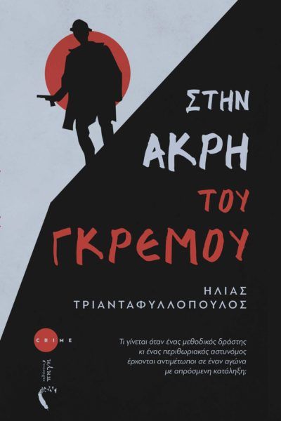 Στην άκρη του γκρεμού, Τι γίνεται όταν ένας μεθοδικός δράστης κι ένας περιθωριακός αστυνόμος έρχονται αντιμέτωποι σε έναν αγώνα με απρόσμενη κατάληξη;, Τριανταφυλλόπουλος, Ηλίας, Εκδόσεις Πηγή, 2022