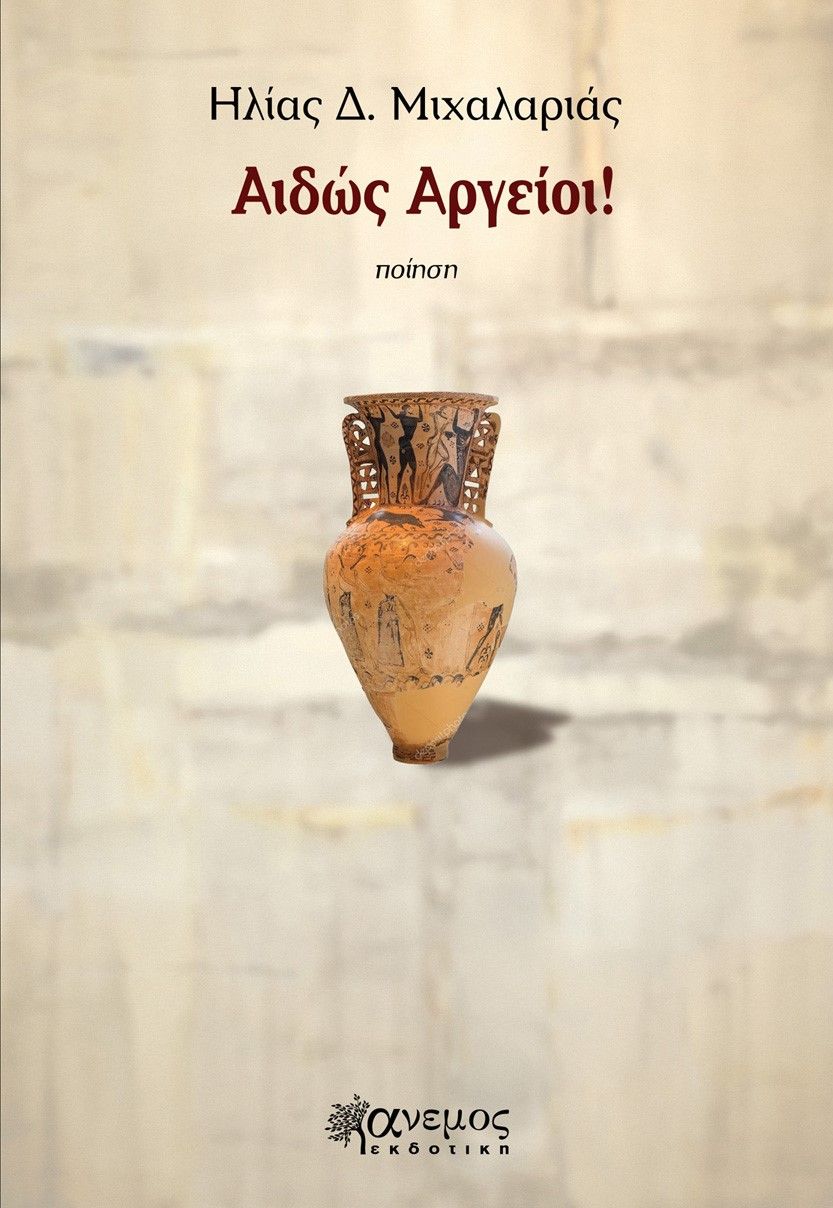Αιδώς Αργείοι!, , Μιχαλαριάς, Ηλίας Δ., Άνεμος Εκδοτική, 2022
