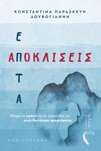 Επτά αποκλίσεις, Μπορεί η αγάπη να σε σώσει από τα επτά θανάσιμα αμαρτήματα;, Δουβόγιαννη, Κωνσταντίνα-Παρασκευή, Εκδόσεις Πηγή, 2022